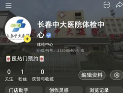马鞍山市|长春人注意！长春中大医院小红书本地团购开通
