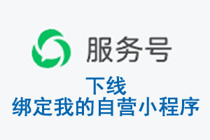 马鞍山市|公众平台于2026 年 6 月 15 日下线-绑定我的自营小程序