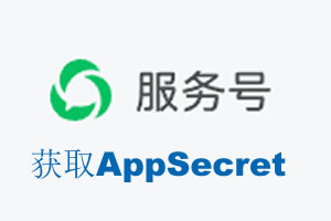 马鞍山市|如何获取微信服务号AppSecret公众号AppSecret