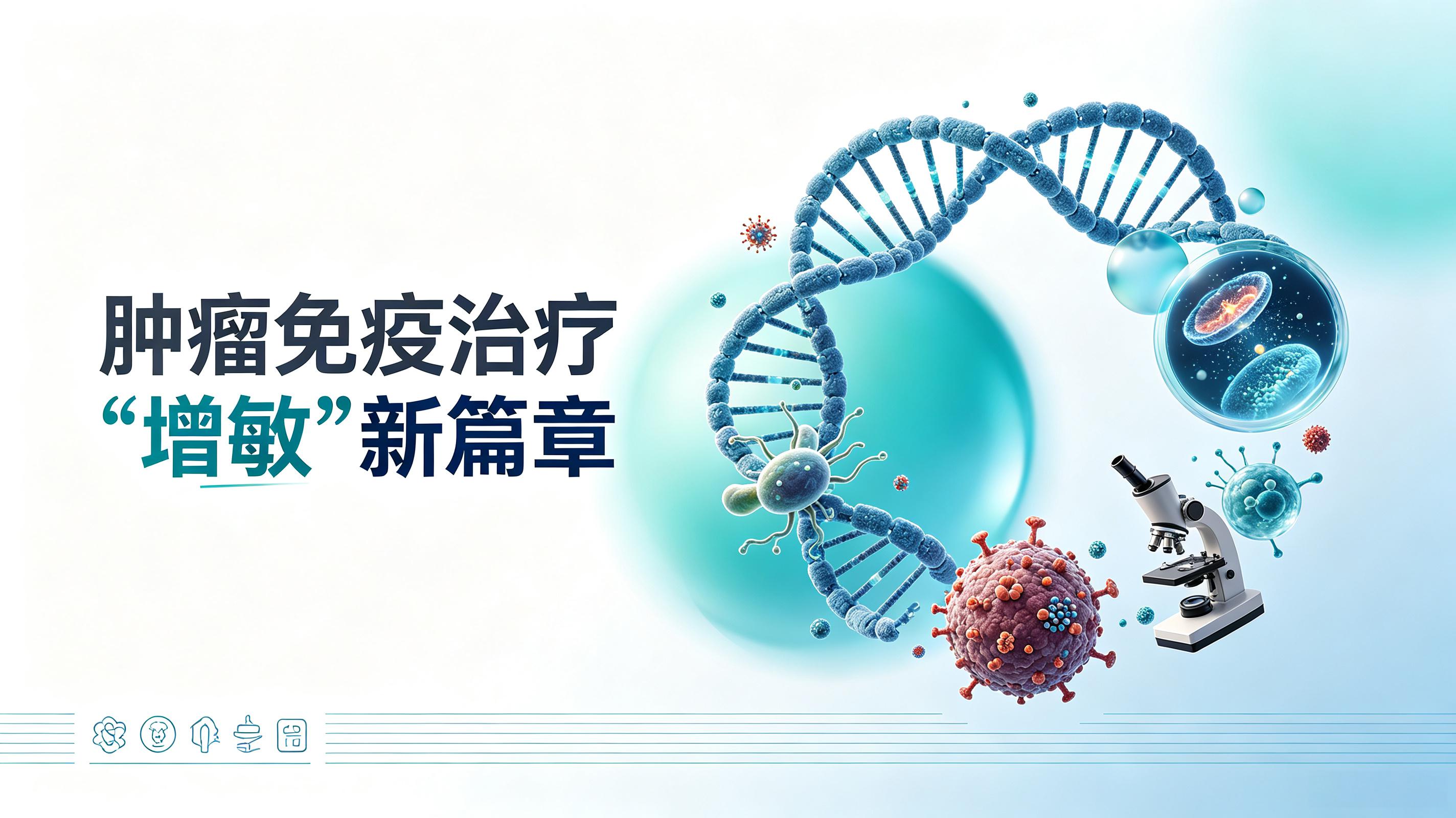 马鞍山市|第2期 肠道菌群移植：开启肿瘤免疫治疗“增敏”新篇章